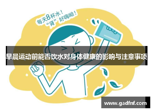 早晨运动前能否饮水对身体健康的影响与注意事项