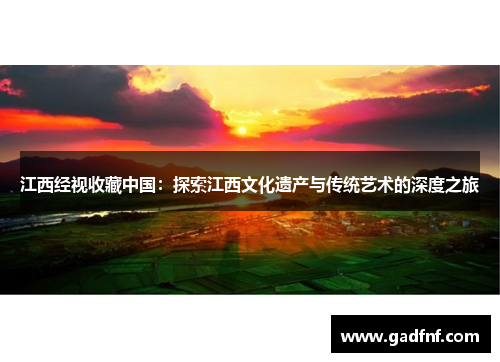 江西经视收藏中国：探索江西文化遗产与传统艺术的深度之旅