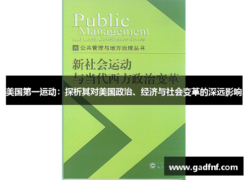 美国第一运动：探析其对美国政治、经济与社会变革的深远影响
