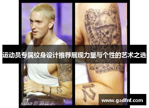运动员专属纹身设计推荐展现力量与个性的艺术之选