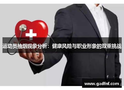 运动员抽烟现象分析：健康风险与职业形象的双重挑战