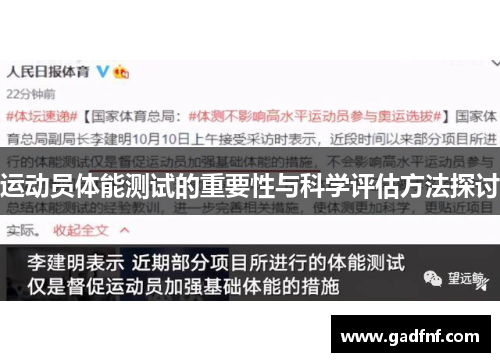 运动员体能测试的重要性与科学评估方法探讨
