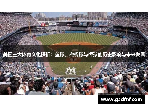 美国三大体育文化探析：篮球、橄榄球与棒球的历史影响与未来发展