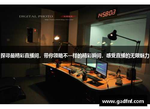探寻最精彩直播间，带你领略不一样的精彩瞬间，感受直播的无限魅力