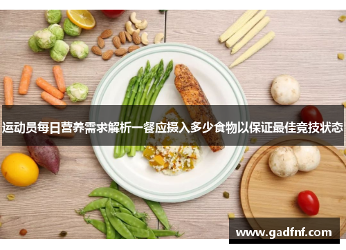 运动员每日营养需求解析一餐应摄入多少食物以保证最佳竞技状态
