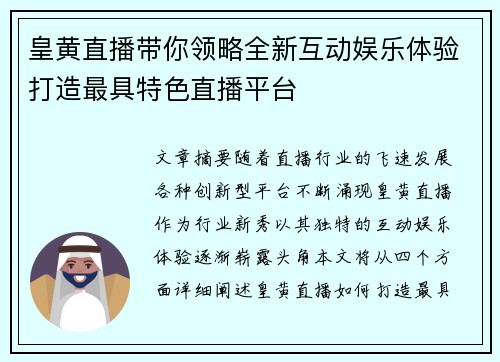 皇黄直播带你领略全新互动娱乐体验打造最具特色直播平台