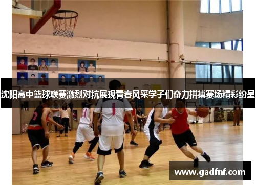 沈阳高中篮球联赛激烈对抗展现青春风采学子们奋力拼搏赛场精彩纷呈