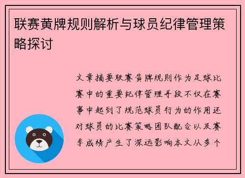 联赛黄牌规则解析与球员纪律管理策略探讨