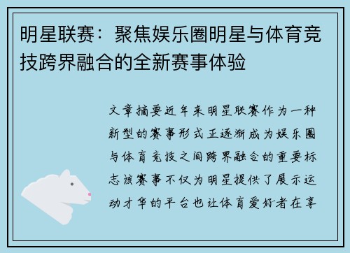 明星联赛：聚焦娱乐圈明星与体育竞技跨界融合的全新赛事体验