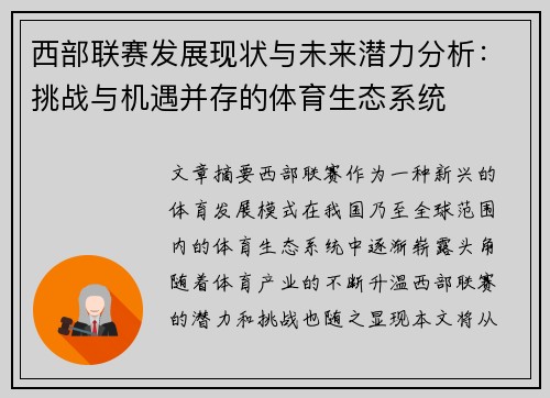 西部联赛发展现状与未来潜力分析：挑战与机遇并存的体育生态系统