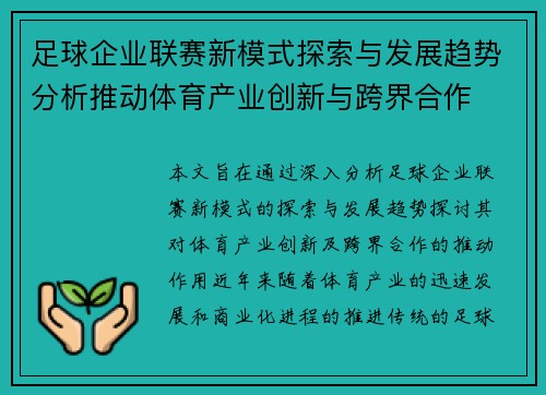 足球企业联赛新模式探索与发展趋势分析推动体育产业创新与跨界合作