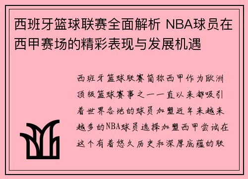 西班牙篮球联赛全面解析 NBA球员在西甲赛场的精彩表现与发展机遇