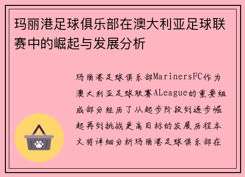 玛丽港足球俱乐部在澳大利亚足球联赛中的崛起与发展分析