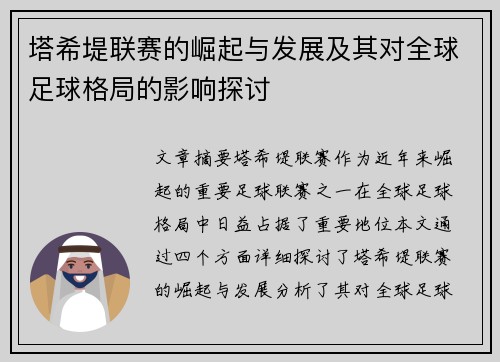 塔希堤联赛的崛起与发展及其对全球足球格局的影响探讨