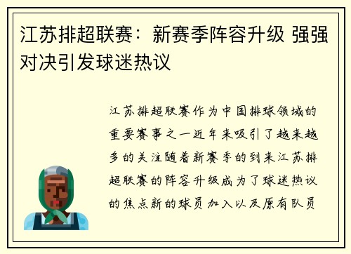 江苏排超联赛：新赛季阵容升级 强强对决引发球迷热议