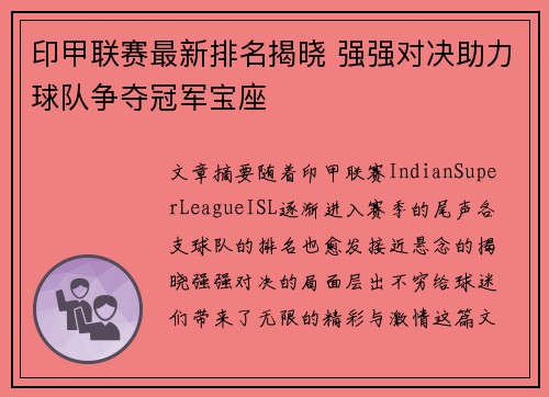 印甲联赛最新排名揭晓 强强对决助力球队争夺冠军宝座
