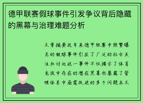 德甲联赛假球事件引发争议背后隐藏的黑幕与治理难题分析