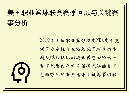 美国职业篮球联赛赛季回顾与关键赛事分析