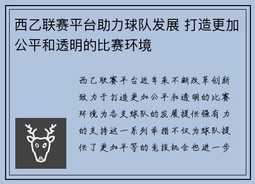 西乙联赛平台助力球队发展 打造更加公平和透明的比赛环境