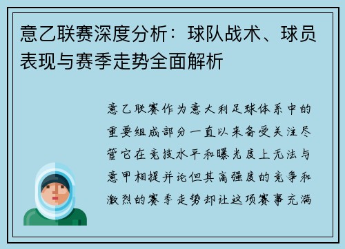 意乙联赛深度分析：球队战术、球员表现与赛季走势全面解析