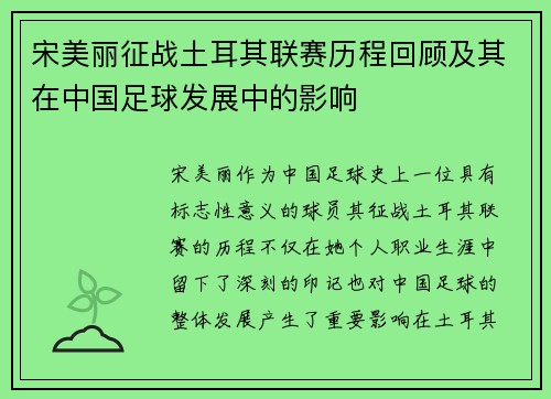 宋美丽征战土耳其联赛历程回顾及其在中国足球发展中的影响