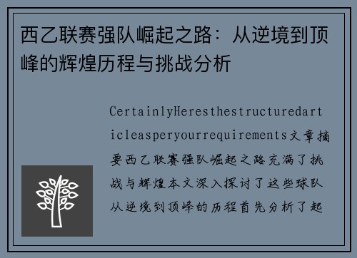西乙联赛强队崛起之路：从逆境到顶峰的辉煌历程与挑战分析
