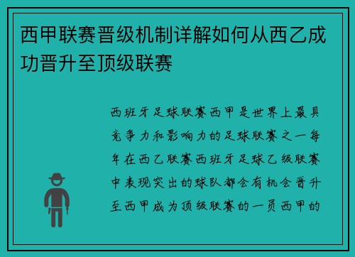 西甲联赛晋级机制详解如何从西乙成功晋升至顶级联赛