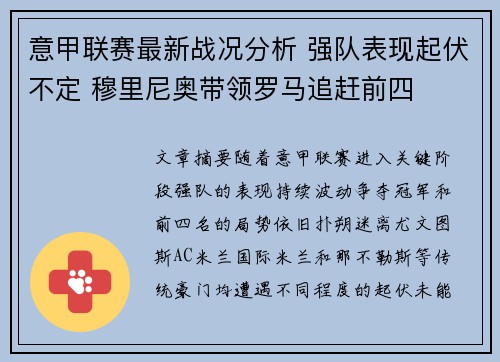 意甲联赛最新战况分析 强队表现起伏不定 穆里尼奥带领罗马追赶前四