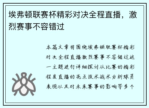 埃弗顿联赛杯精彩对决全程直播，激烈赛事不容错过