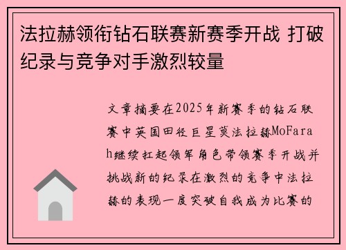 法拉赫领衔钻石联赛新赛季开战 打破纪录与竞争对手激烈较量