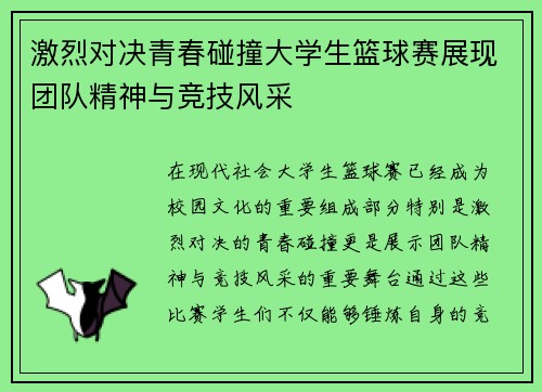 激烈对决青春碰撞大学生篮球赛展现团队精神与竞技风采