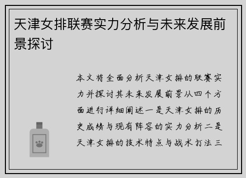 天津女排联赛实力分析与未来发展前景探讨