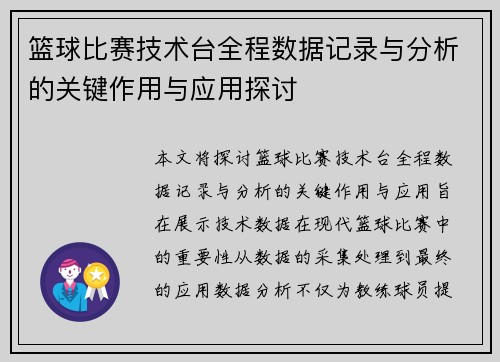 篮球比赛技术台全程数据记录与分析的关键作用与应用探讨