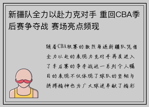 新疆队全力以赴力克对手 重回CBA季后赛争夺战 赛场亮点频现