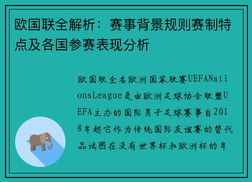欧国联全解析：赛事背景规则赛制特点及各国参赛表现分析
