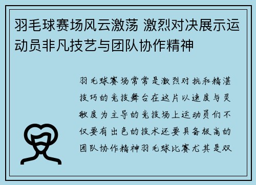 羽毛球赛场风云激荡 激烈对决展示运动员非凡技艺与团队协作精神