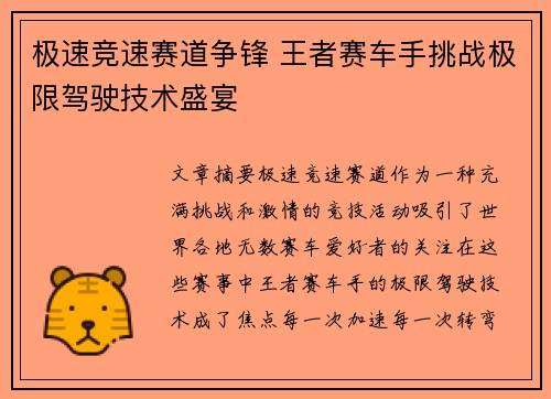极速竞速赛道争锋 王者赛车手挑战极限驾驶技术盛宴