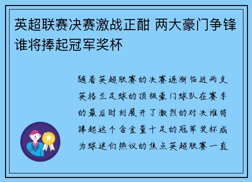 英超联赛决赛激战正酣 两大豪门争锋谁将捧起冠军奖杯