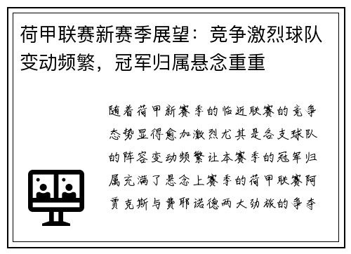 荷甲联赛新赛季展望：竞争激烈球队变动频繁，冠军归属悬念重重