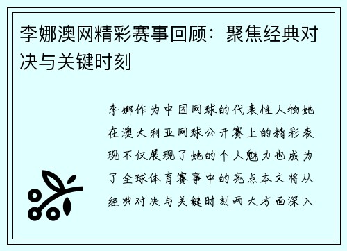 李娜澳网精彩赛事回顾：聚焦经典对决与关键时刻