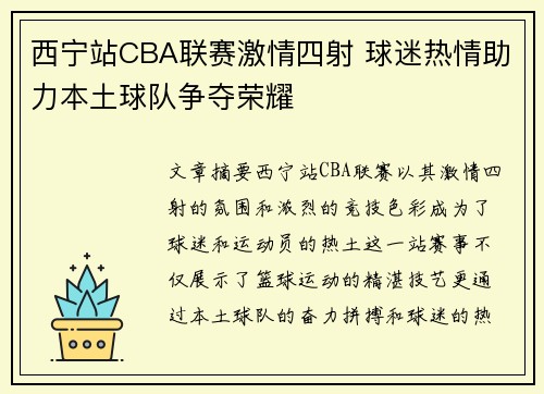 西宁站CBA联赛激情四射 球迷热情助力本土球队争夺荣耀