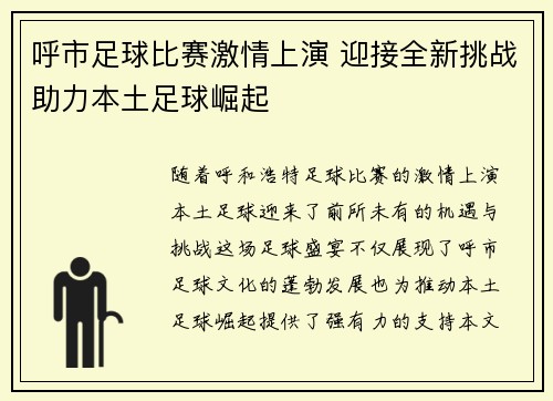 呼市足球比赛激情上演 迎接全新挑战助力本土足球崛起