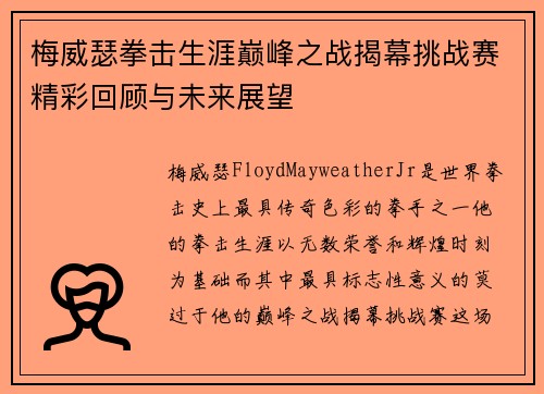 梅威瑟拳击生涯巅峰之战揭幕挑战赛精彩回顾与未来展望