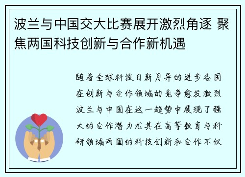 波兰与中国交大比赛展开激烈角逐 聚焦两国科技创新与合作新机遇