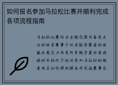 如何报名参加马拉松比赛并顺利完成各项流程指南