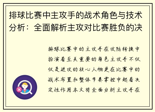 排球比赛中主攻手的战术角色与技术分析：全面解析主攻对比赛胜负的决定性影响