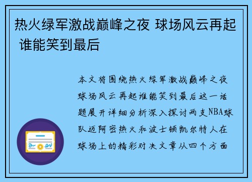 热火绿军激战巅峰之夜 球场风云再起 谁能笑到最后