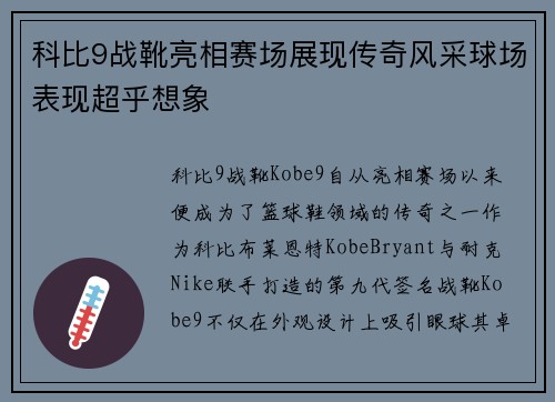 科比9战靴亮相赛场展现传奇风采球场表现超乎想象