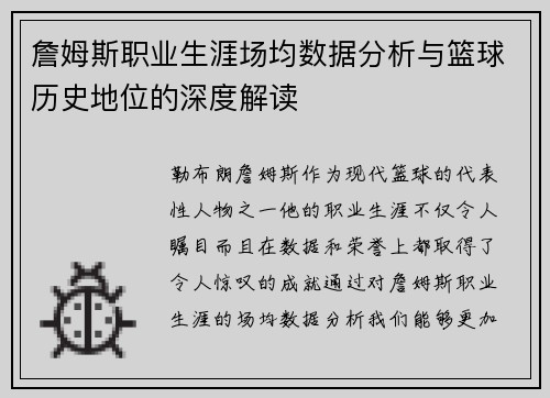 詹姆斯职业生涯场均数据分析与篮球历史地位的深度解读