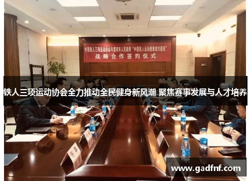 铁人三项运动协会全力推动全民健身新风潮 聚焦赛事发展与人才培养